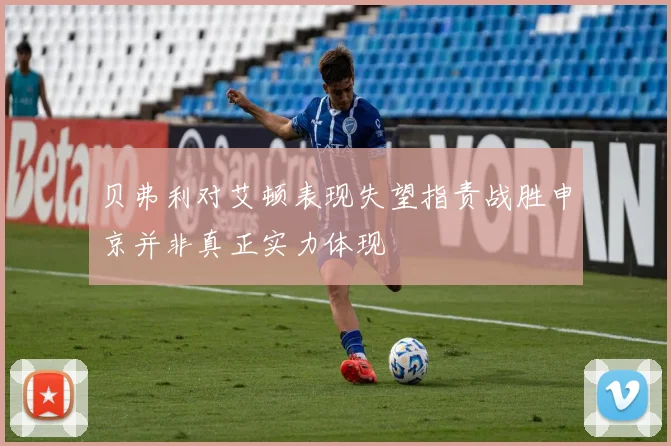 贝弗利对艾顿表现失望指责战胜申京并非真正实力体现