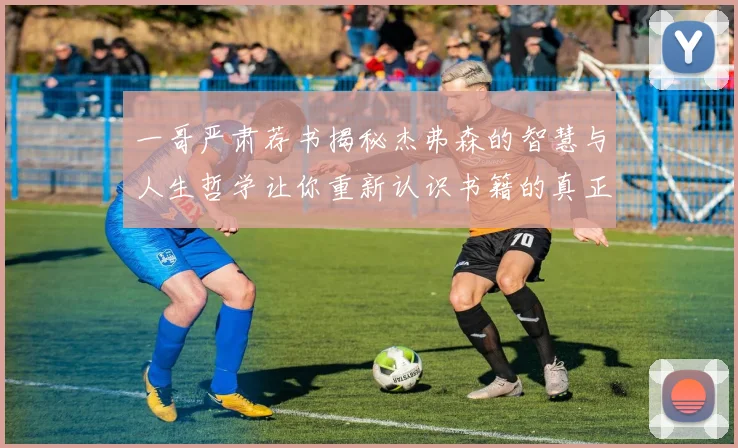 一哥严肃荐书揭秘杰弗森的智慧与人生哲学让你重新认识书籍的真正价值