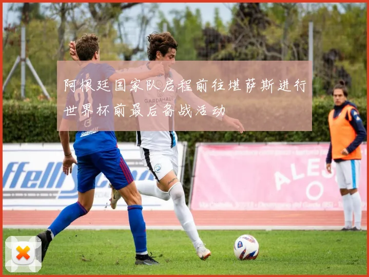 阿根廷国家队启程前往堪萨斯进行世界杯前最后备战活动