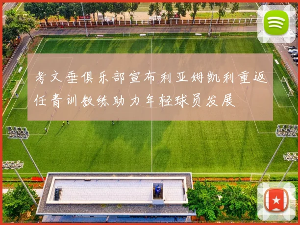考文垂俱乐部宣布利亚姆凯利重返任青训教练助力年轻球员发展